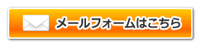 メールフォームはこちら