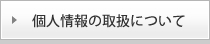 個人情報の取扱について
