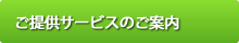 ご提供サービスのご案内