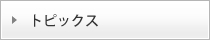 節税や資金繰りのトピックス